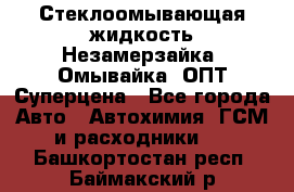 Стеклоомывающая жидкость Незамерзайка (Омывайка) ОПТ Суперцена - Все города Авто » Автохимия, ГСМ и расходники   . Башкортостан респ.,Баймакский р-н